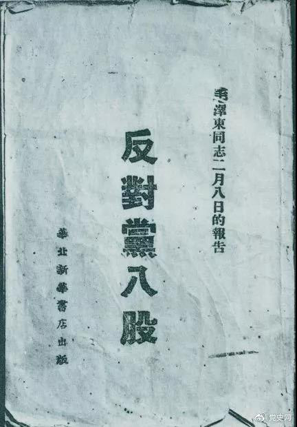 1942年2月8日，毛澤東作的《反對黨八股》報告。