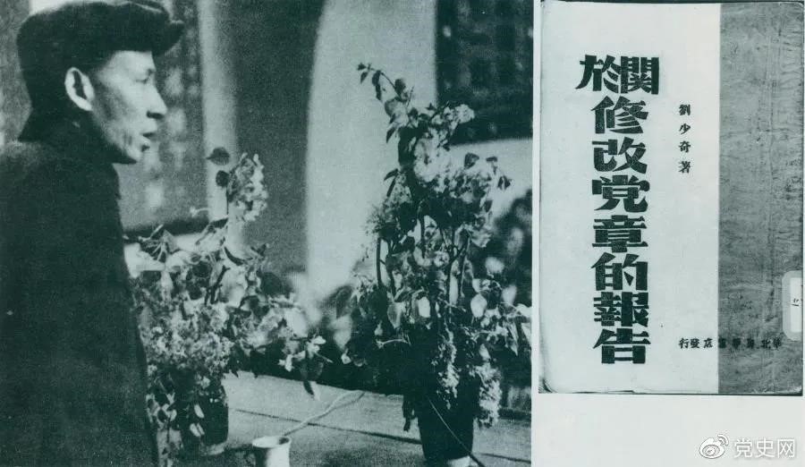 1945年5月14日，劉少奇在中國共產黨第七次全國代表大會上作《關于修改黨章的報告》。