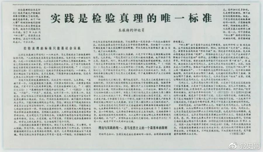 圖為《光明日報》以特約評論員的名義公開發表《實踐是檢驗真理的唯一標準》一文。