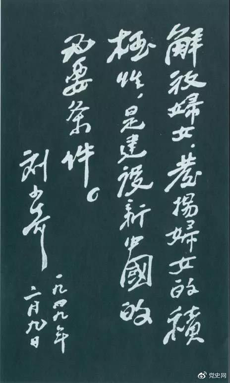 1949年2月9日，劉少奇為中國婦女第一次全國代表大會題詞。