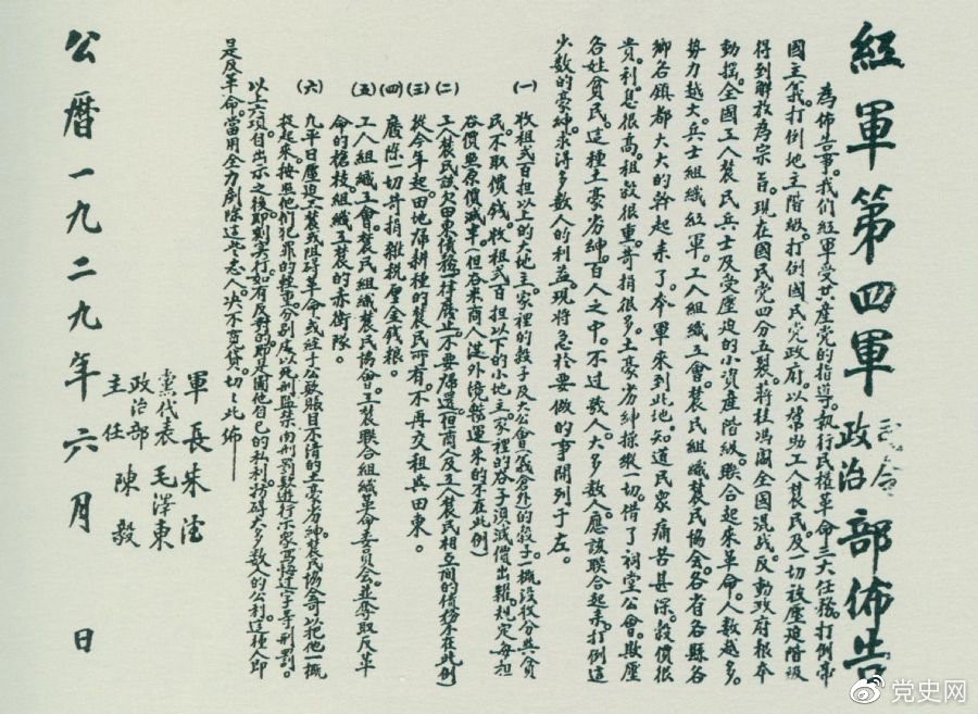 1929年6月，朱德、毛澤東、陳毅聯(lián)合署名的紅四軍司令部、政治部布告。