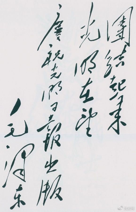 1949年6月16日，毛澤東為慶祝光明日報出版題詞：團結起來，光明在望。