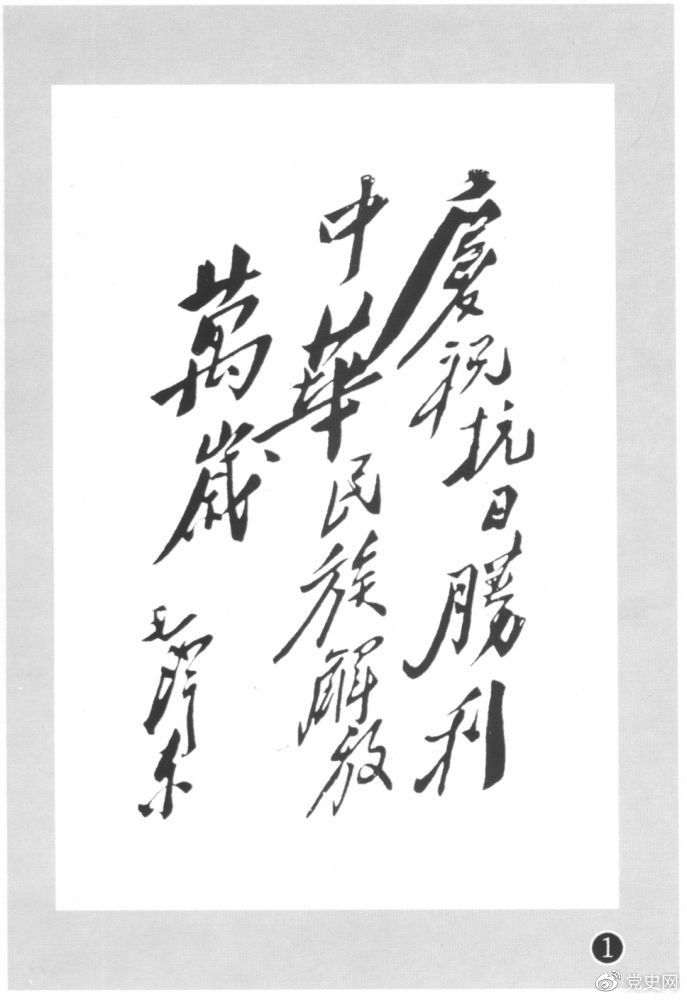 圖為毛澤東題寫的慶祝抗戰(zhàn)勝利題詞。
