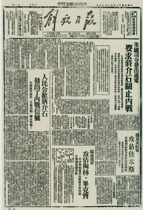 1945年8月，《解放日報》刊登朱德發出的通電，要求蔣介石制止內戰。