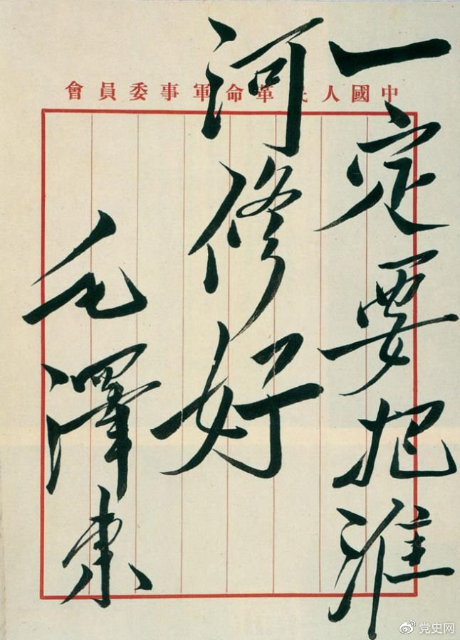 1950年10月14日，政務院作出《關于治理淮河的決定》。圖為毛澤東關于治理淮河的題詞。
