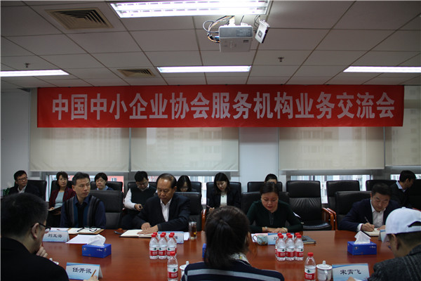 中國(guó)中小企業(yè)協(xié)會(huì)服務(wù)機(jī)構(gòu)業(yè)務(wù)交流會(huì)成功召開_副本.jpg