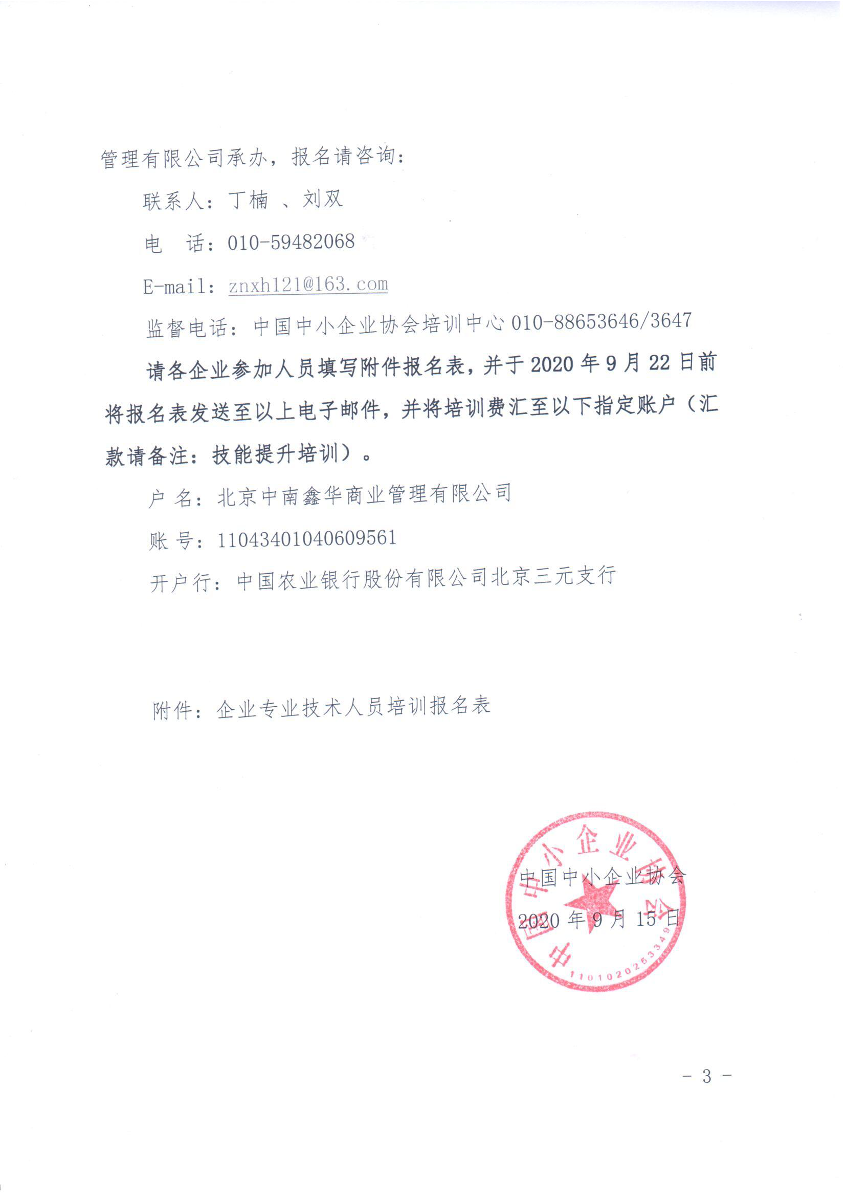 1600139277846875.png 關于開展企業(yè)專業(yè)技術人員技能提升培訓的通知2020-9-15_頁面_3.png