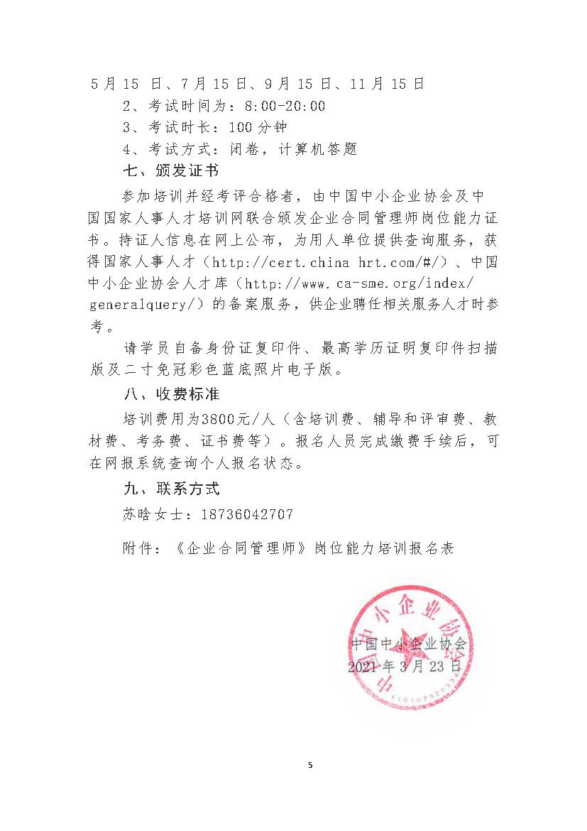 1621931884456672.jpg 0524-企業合同管理師招生通知_頁面_5.jpg