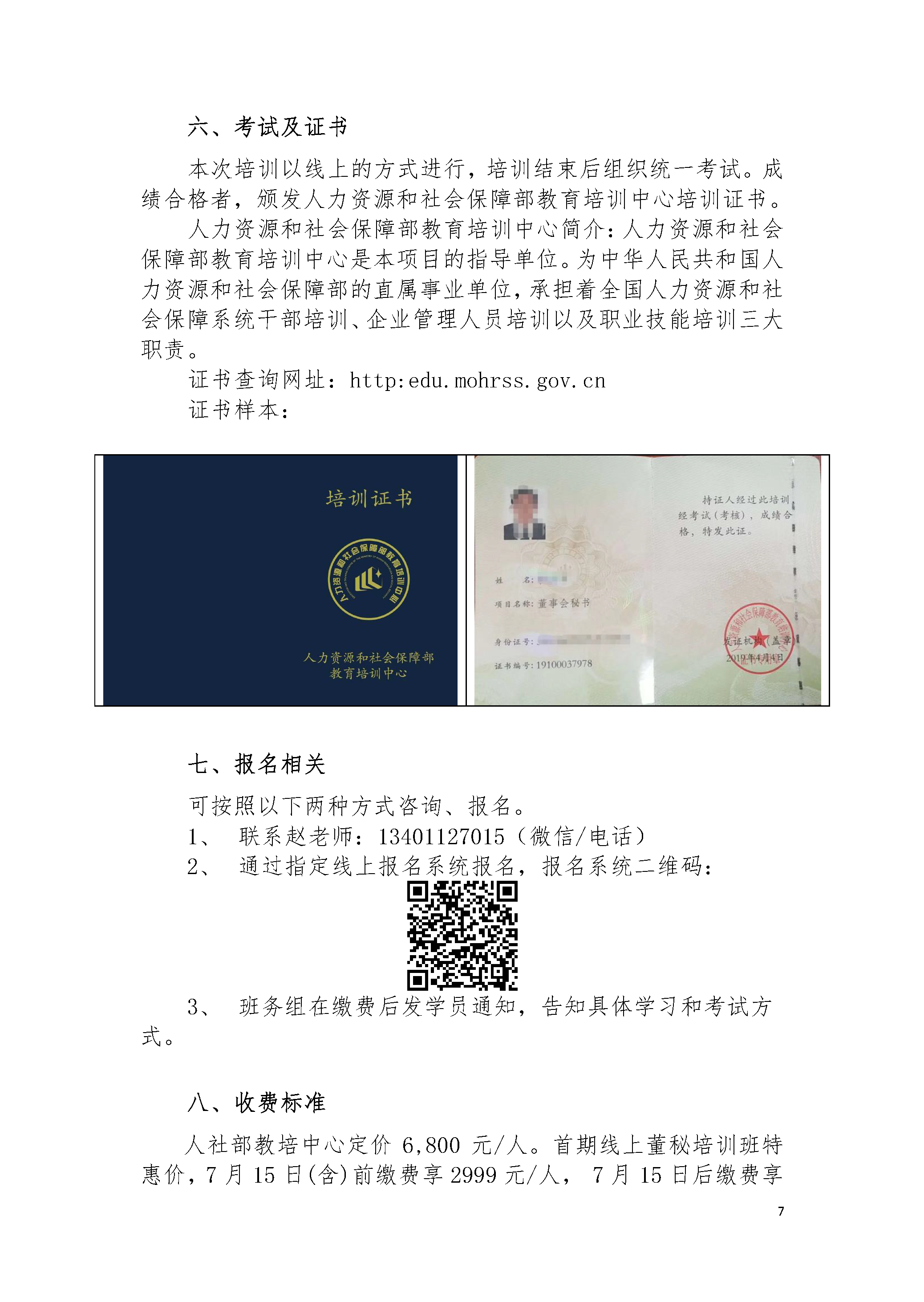 第十四期董事會(huì)秘書培訓(xùn)招生簡(jiǎn)章20220704-趙老師_頁面_7.png