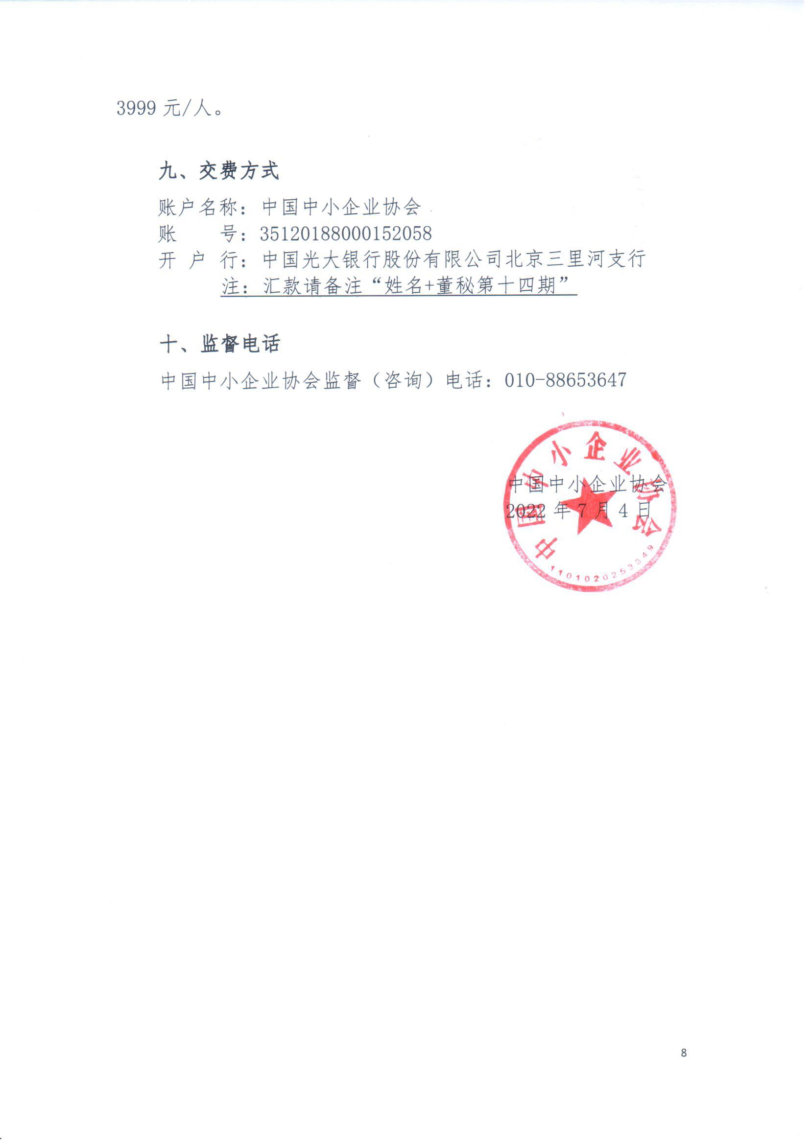 第十四期董事會(huì)秘書培訓(xùn)招生簡(jiǎn)章20220704-趙老師_頁面_8.png