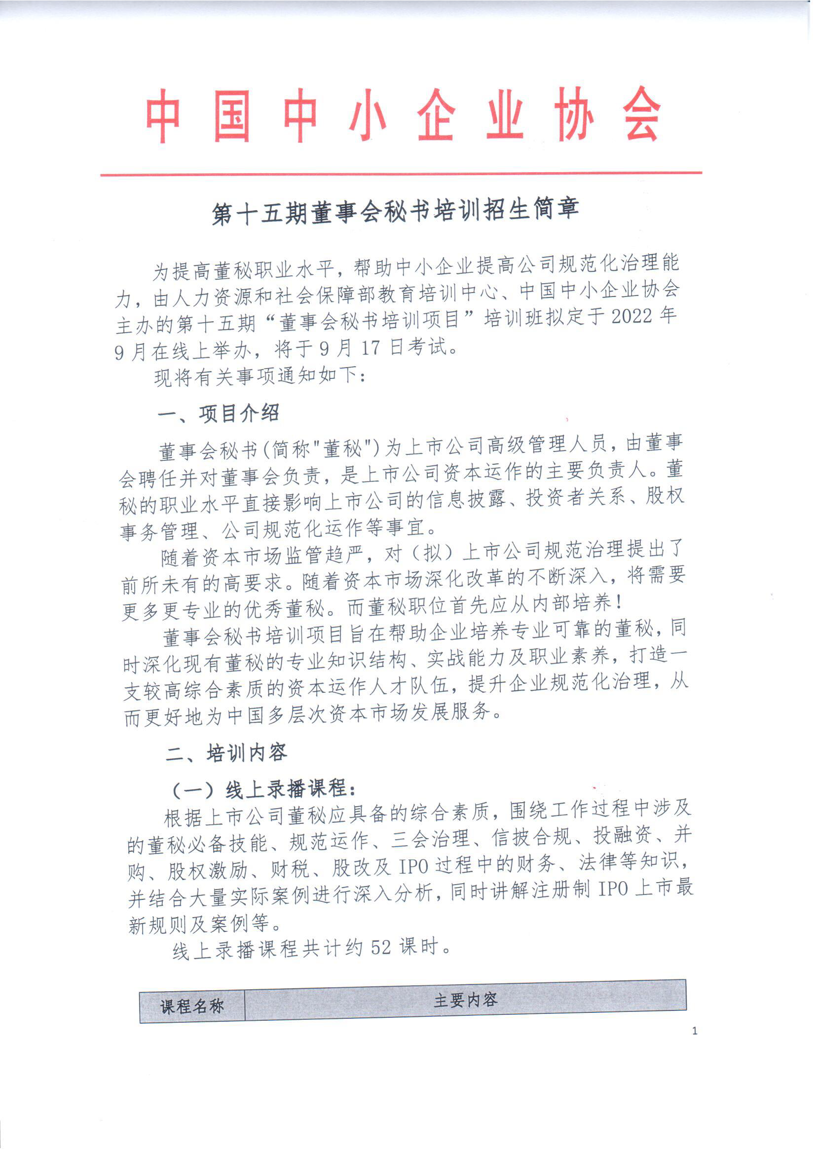 第15期董事會秘書培訓招生簡章20220805-趙老師_頁面_1.png