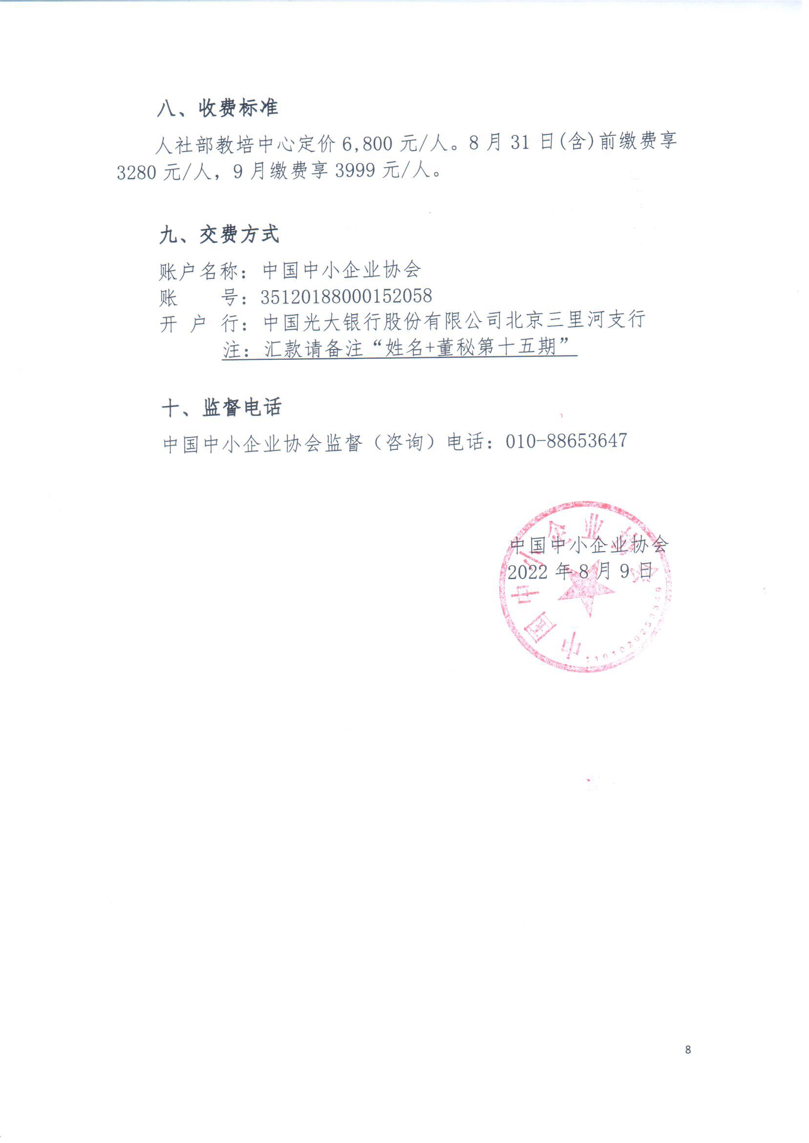 第15期董事會秘書培訓招生簡章20220805-趙老師_頁面_8.png
